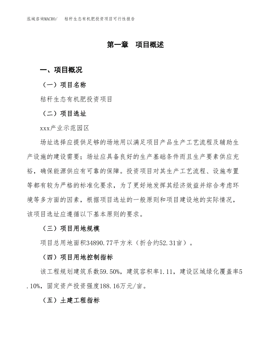 秸秆生态有机肥投资项目可行性报告(园区立项申请).docx_第2页