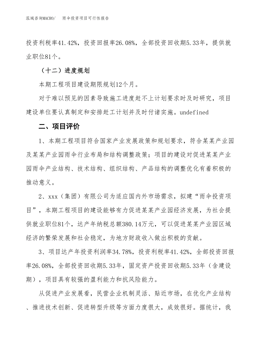 雨伞投资项目可行性报告(园区立项申请).docx_第4页