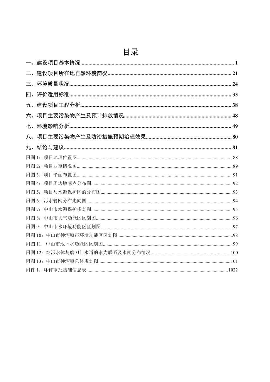 竹排村生活污水“分散式”收集处理一期工程环评报告表_第5页