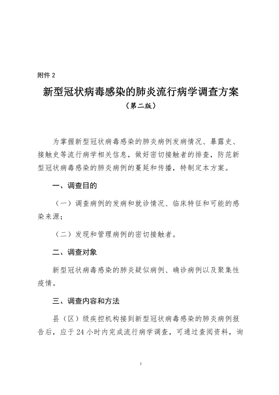 新型冠状病毒感染的肺炎病例流行病学调查方案（B）_第1页