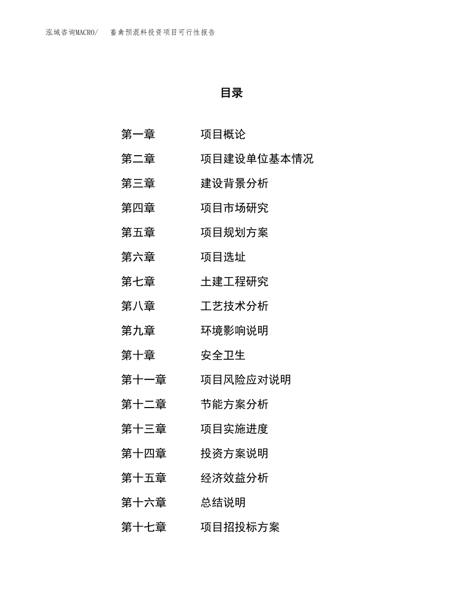 畜禽预混料投资项目可行性报告(园区立项申请).docx_第1页