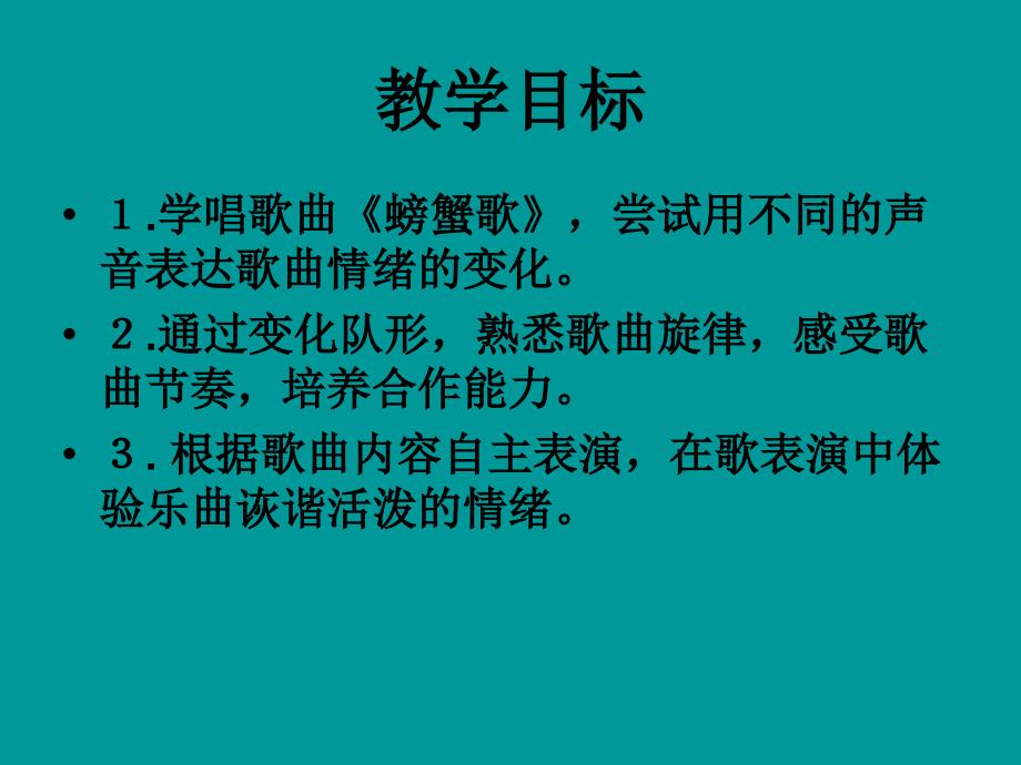 二年级音乐螃蟹歌,精品课件成才系列_第2页