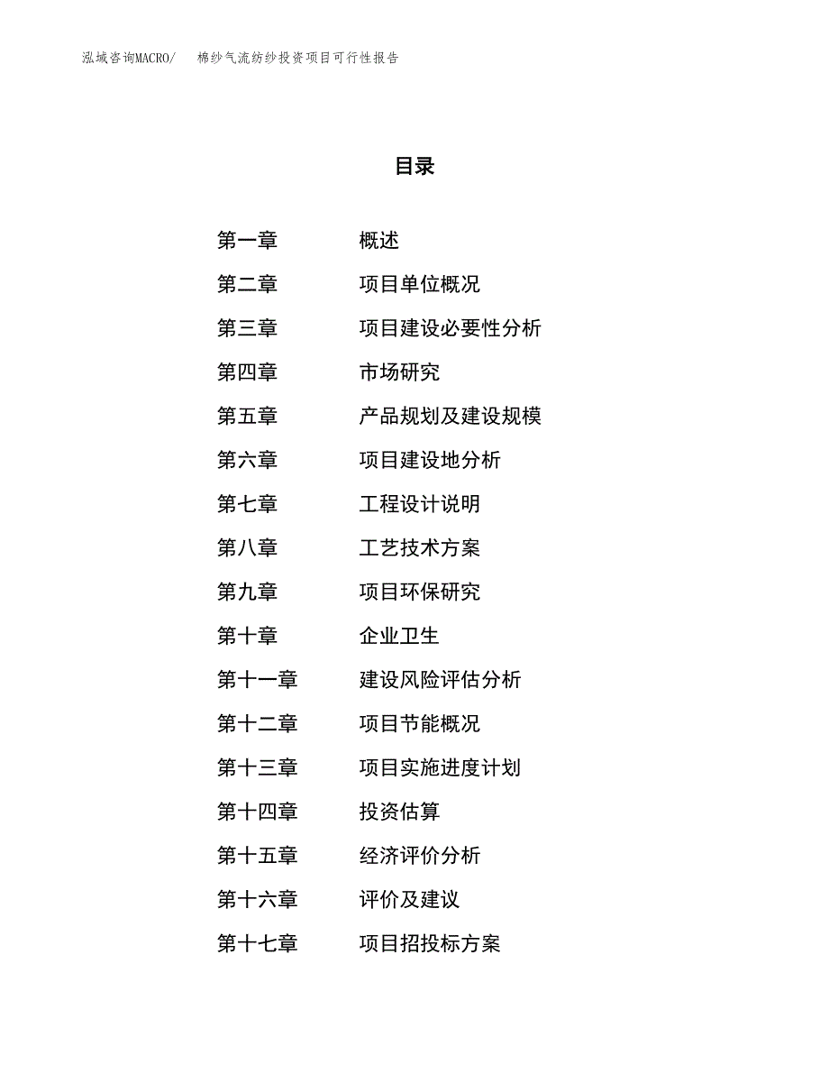 棉纱气流纺纱投资项目可行性报告(园区立项申请).docx_第1页