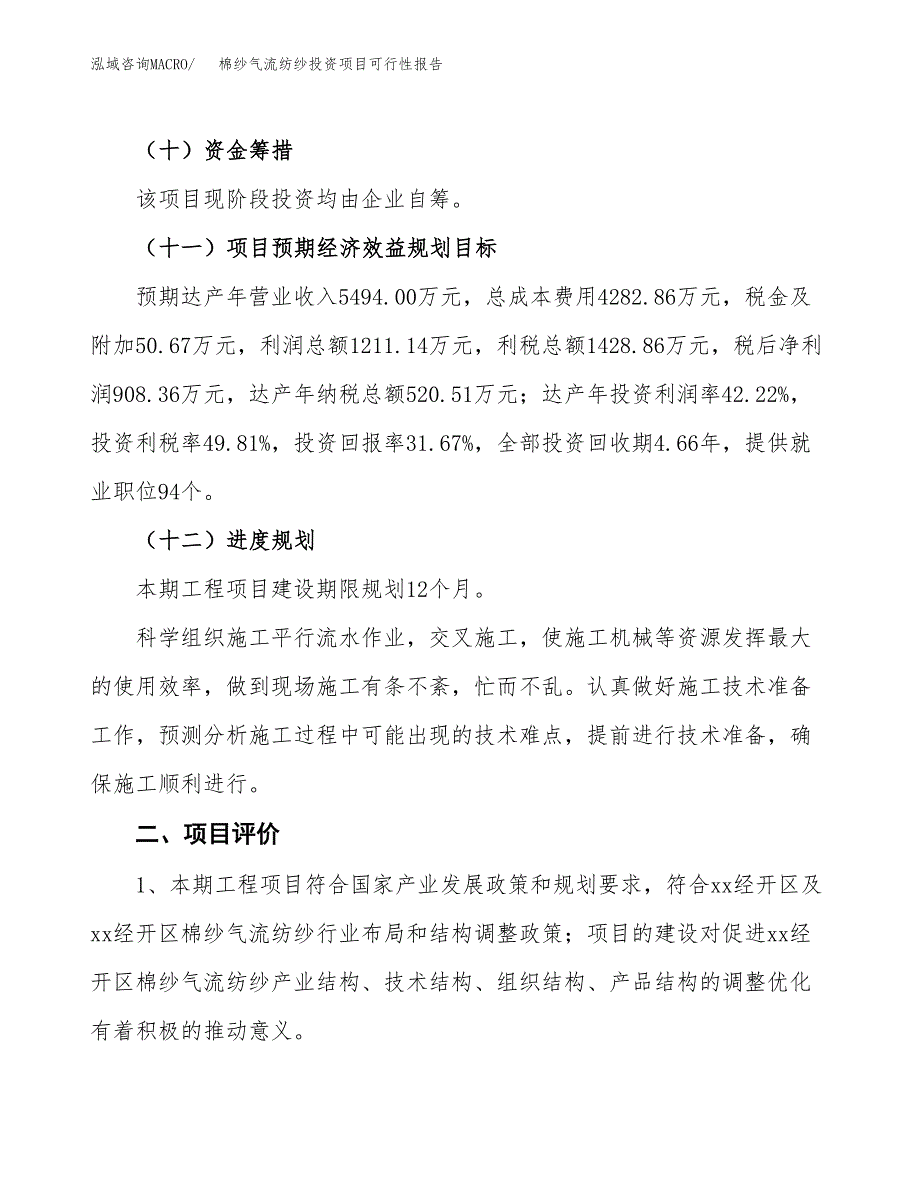 棉纱气流纺纱投资项目可行性报告(园区立项申请).docx_第4页