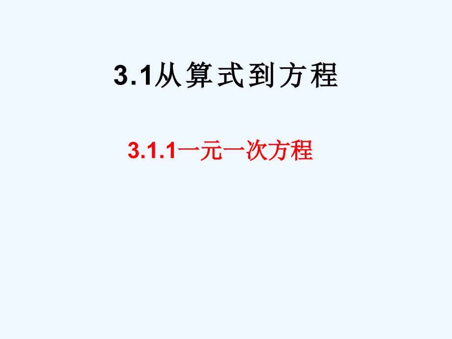 新人教版七上3.1《从算式到方程》ppt课件.ppt_第1页