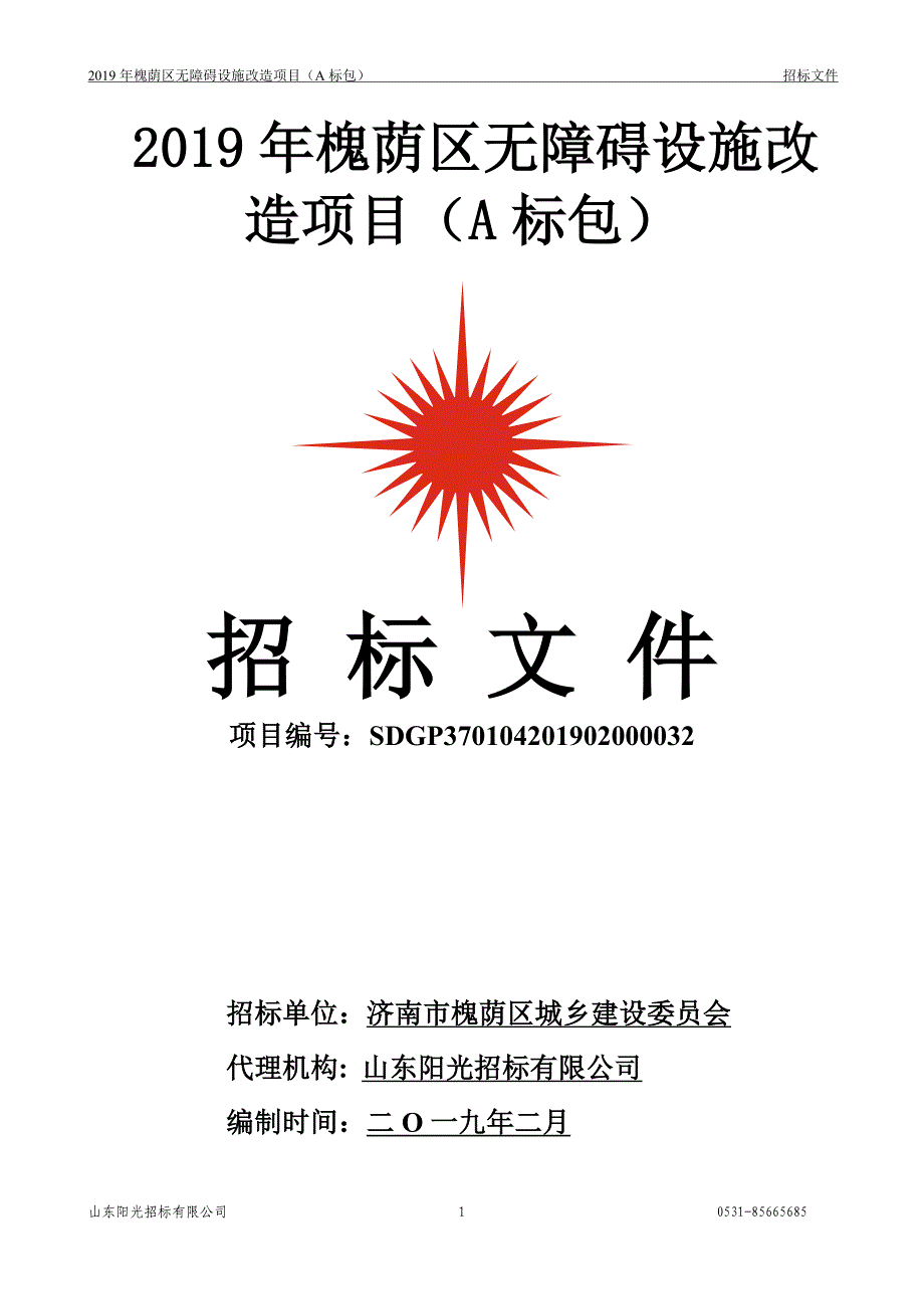 2019年槐荫区无障碍设施改造项目招标文件（A包）_第1页