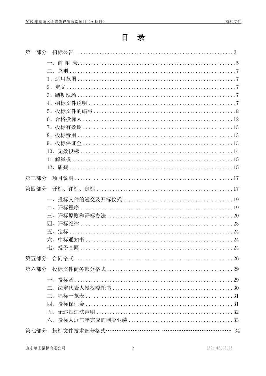 2019年槐荫区无障碍设施改造项目招标文件（A包）_第2页