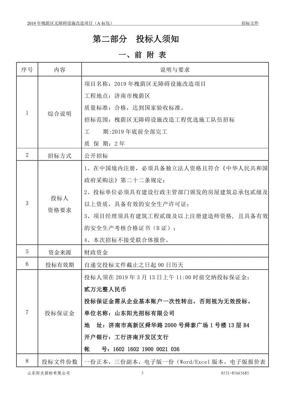 2019年槐荫区无障碍设施改造项目招标文件（A包）_第5页