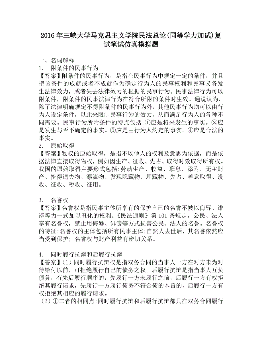 2016年三峡大学马克思主义学院民法总论(同等学力加试)复试笔试仿真模拟题.doc_第1页