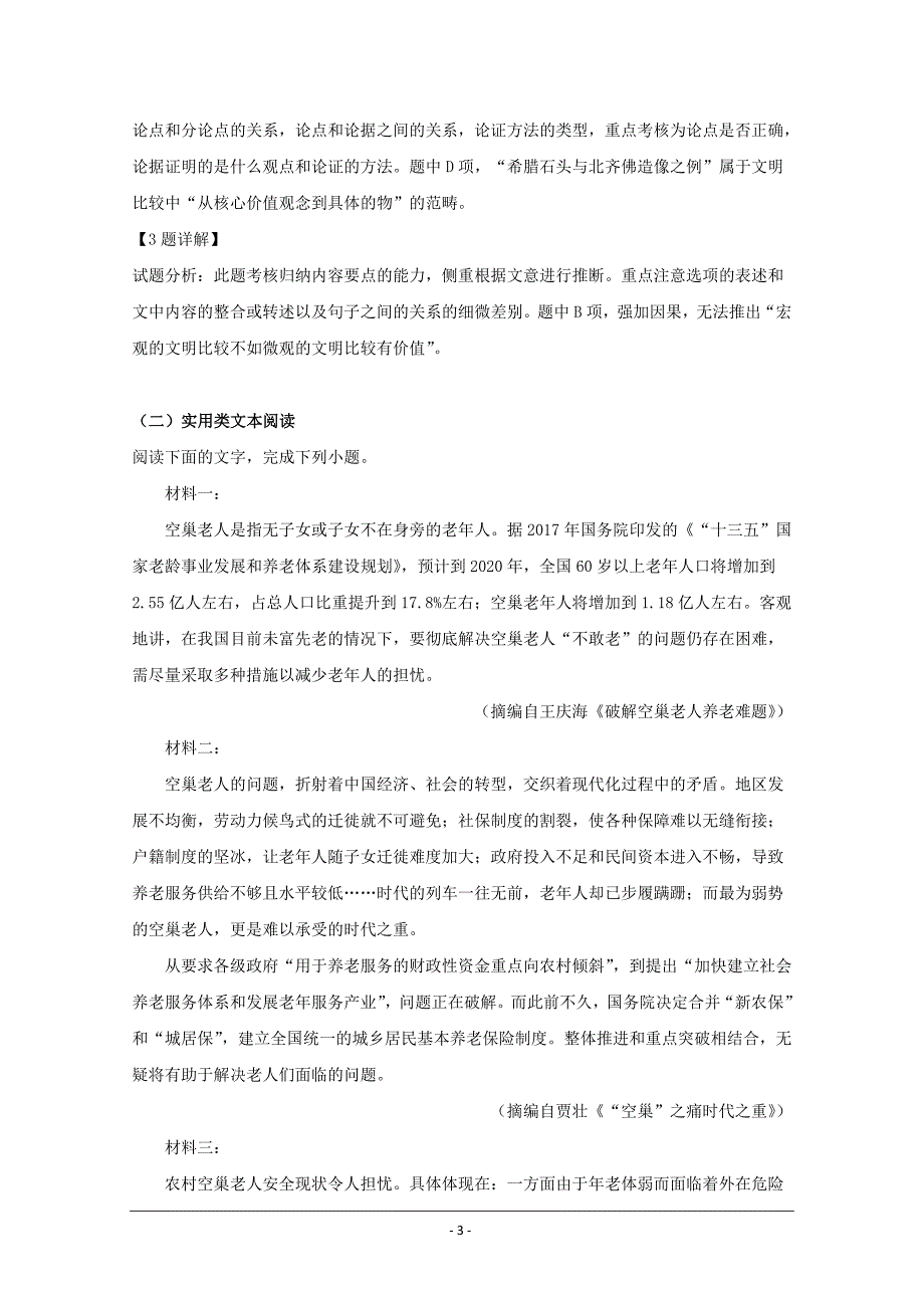 吉林省2020届高三入学考试语文试题 Word版含解析_第3页