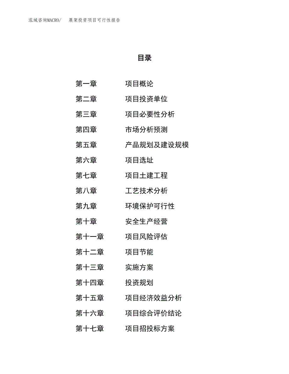 展架投资项目可行性报告(园区立项申请).docx_第1页