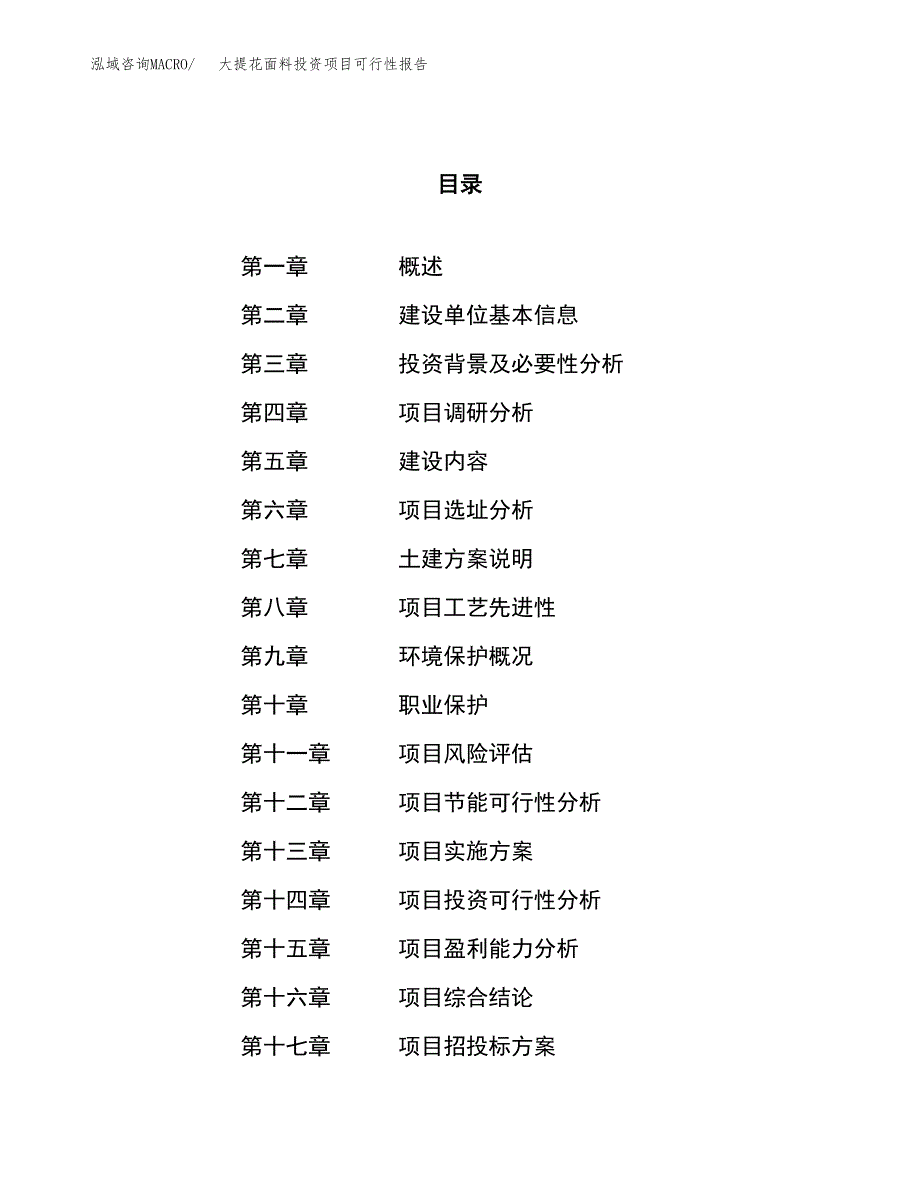 大提花面料投资项目可行性报告(园区立项申请).docx_第1页