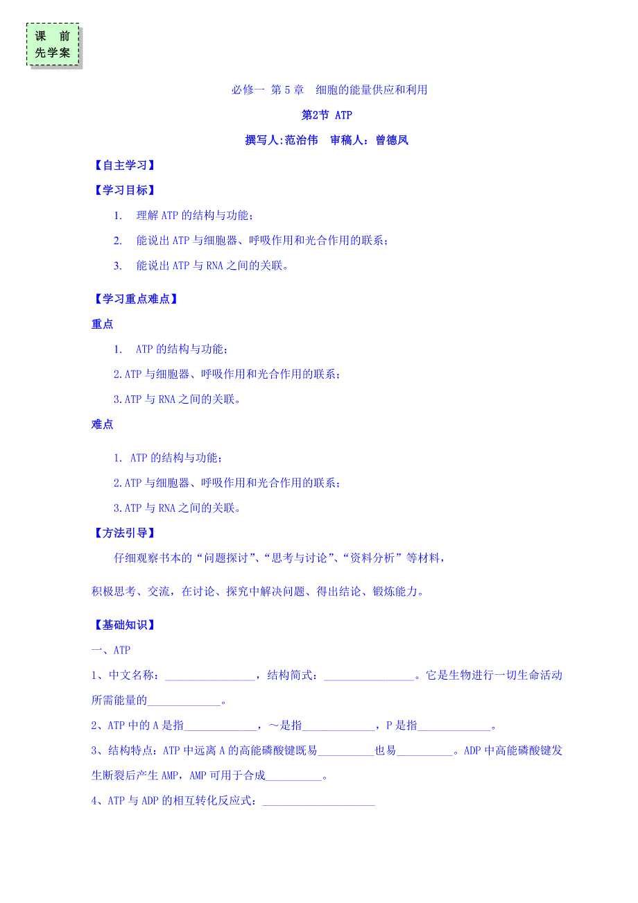 广东省惠阳区中山中学高三生物总复习学案：52 《ATP》 Word缺答案.doc_第1页