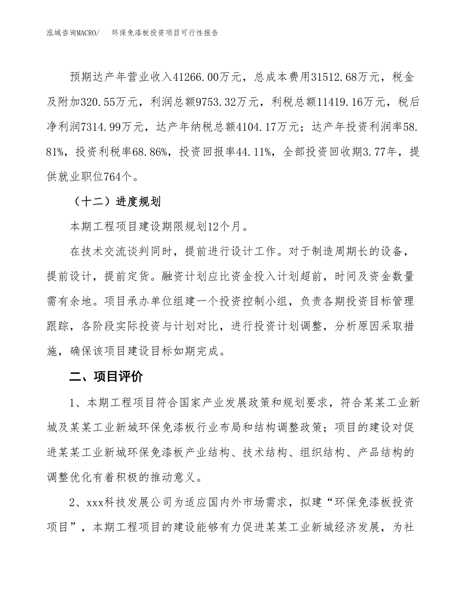 环保免漆板投资项目可行性报告(园区立项申请).docx_第4页