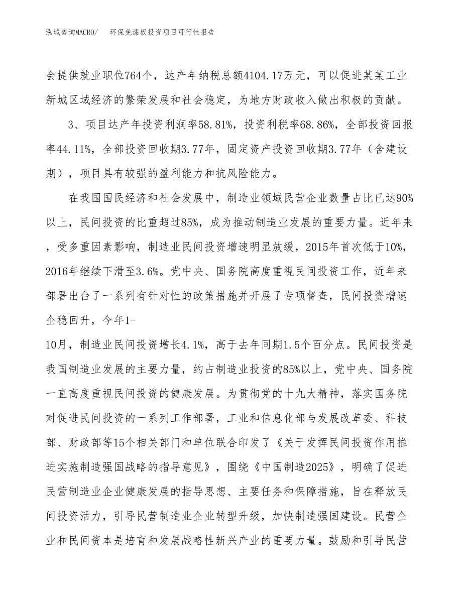 环保免漆板投资项目可行性报告(园区立项申请).docx_第5页