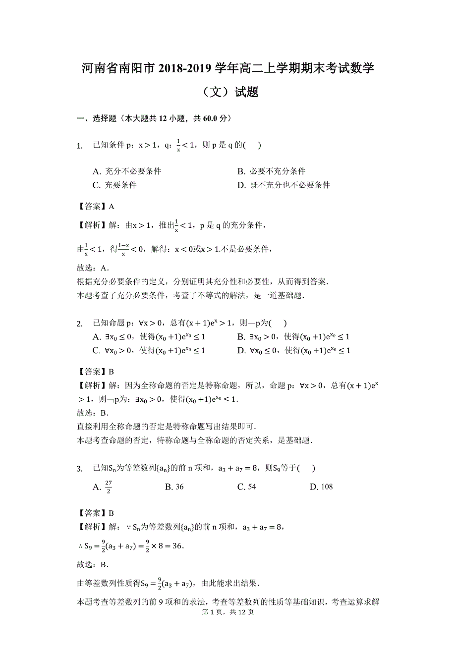 河南省南阳市2018-2019高二上学期期末考试数学文试题解析版_第1页