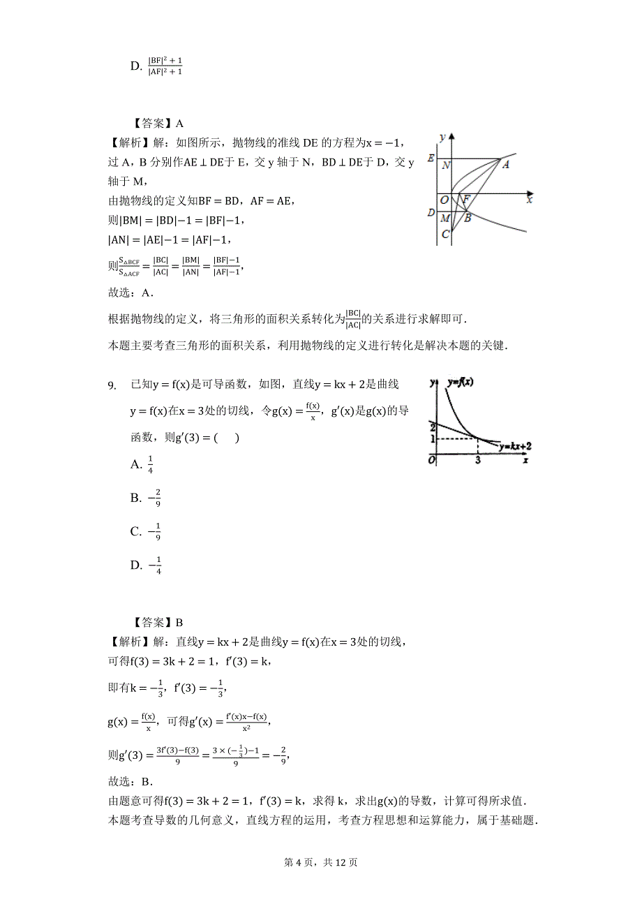 河南省南阳市2018-2019高二上学期期末考试数学文试题解析版_第4页