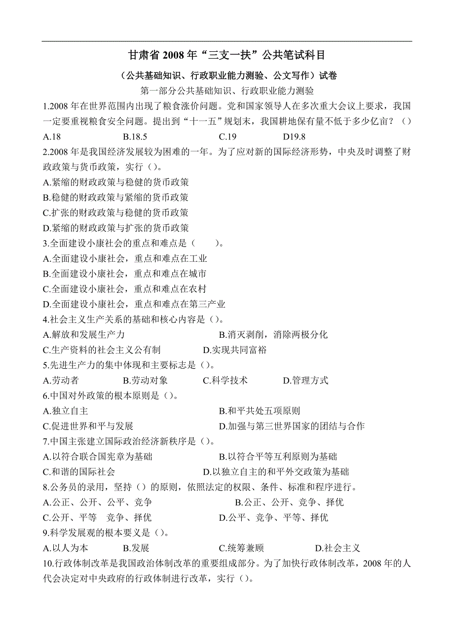 2008年甘肃省“三支一扶”行测真题（完整版含答案和解析）_第1页