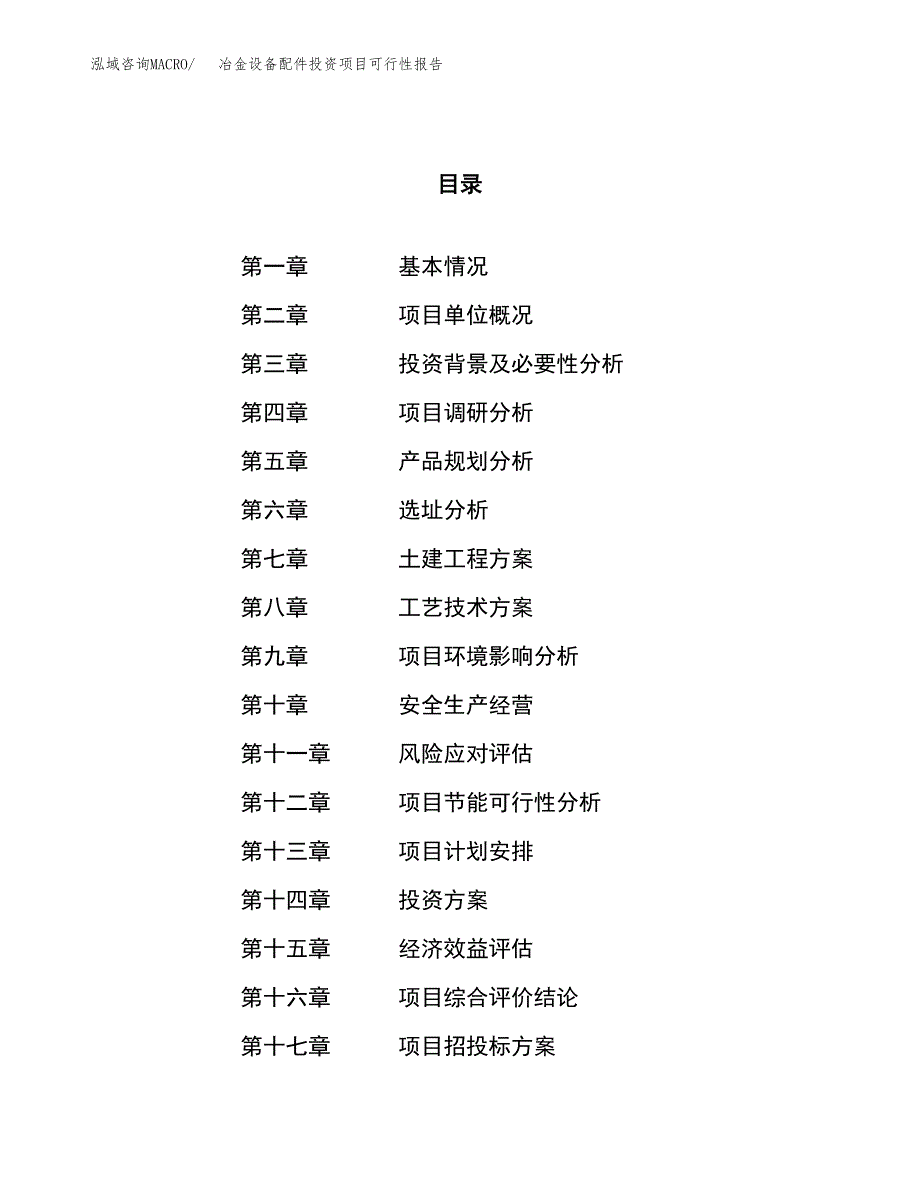 冶金设备配件投资项目可行性报告(园区立项申请).docx_第1页