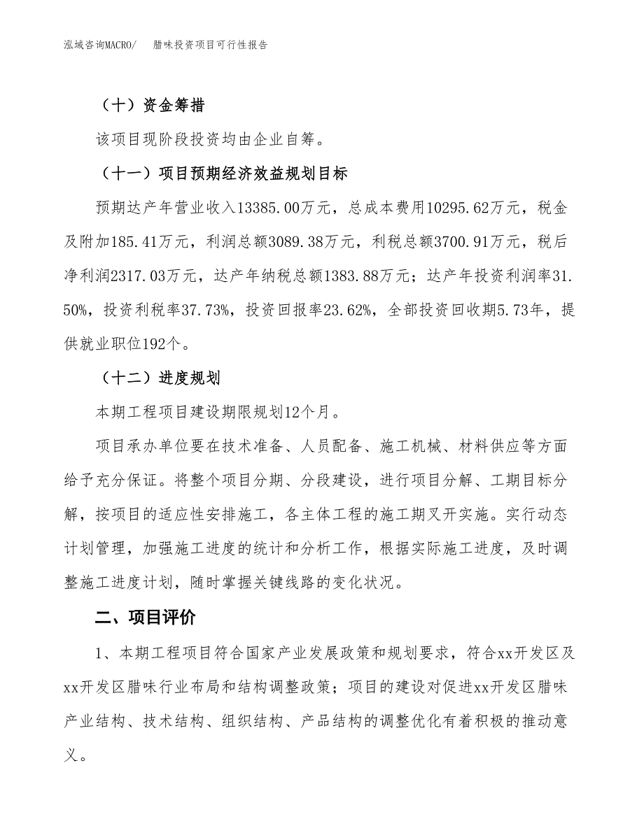 腊味投资项目可行性报告(园区立项申请).docx_第4页