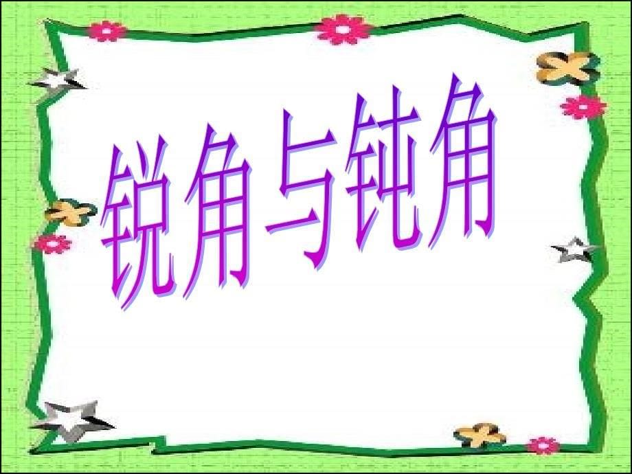 二年级数学锐角和钝角1,成才系列_第5页