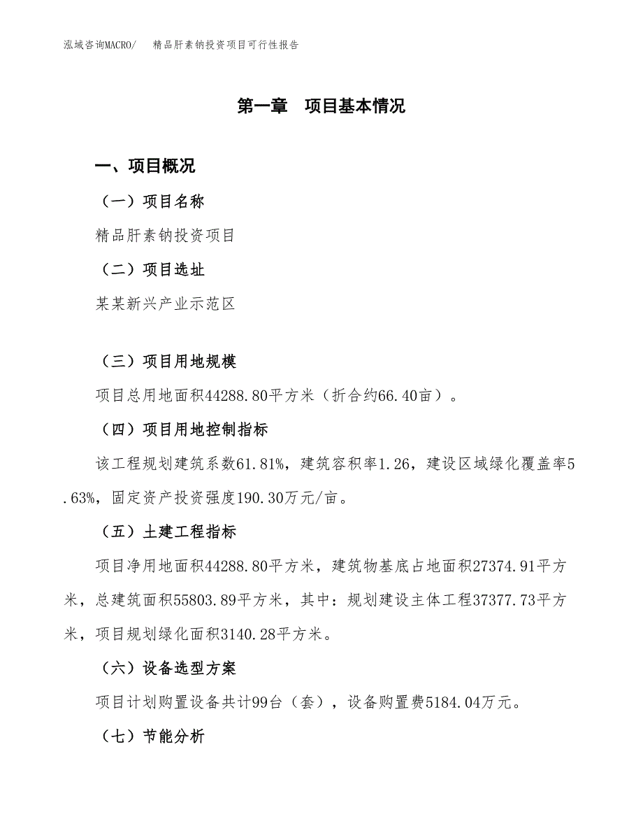 精品肝素钠投资项目可行性报告(园区立项申请).docx_第2页