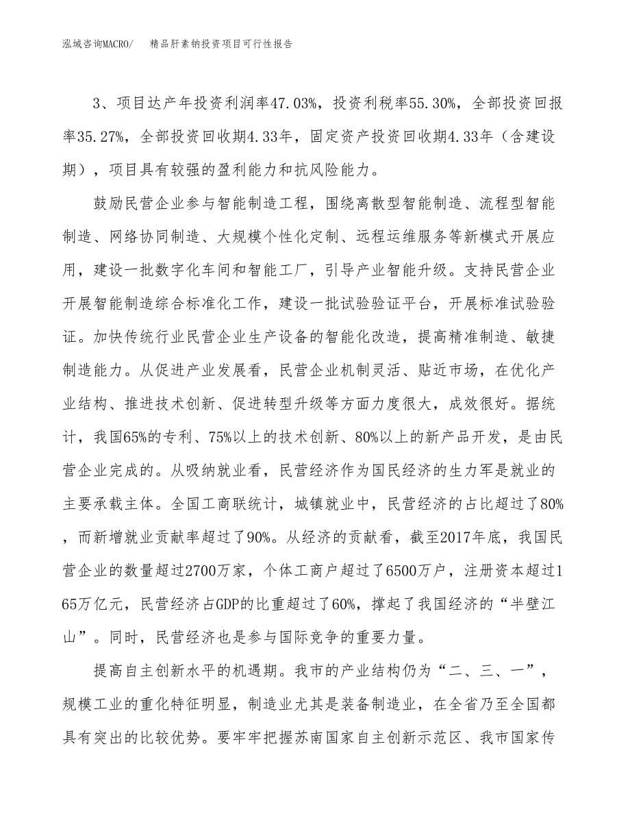 精品肝素钠投资项目可行性报告(园区立项申请).docx_第5页