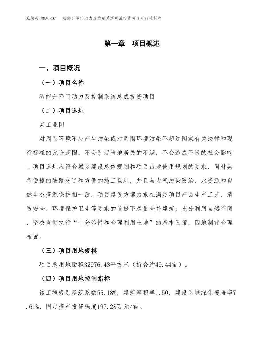 智能升降门动力及控制系统总成投资项目可行性报告(园区立项申请).docx_第2页