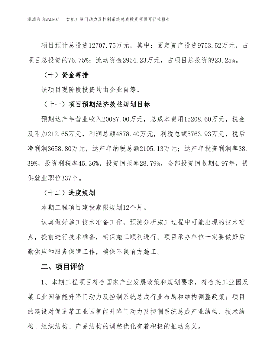 智能升降门动力及控制系统总成投资项目可行性报告(园区立项申请).docx_第4页