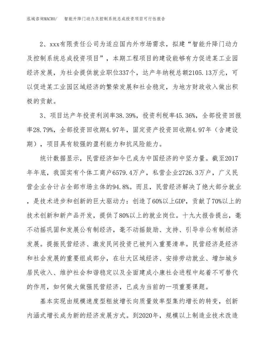 智能升降门动力及控制系统总成投资项目可行性报告(园区立项申请).docx_第5页