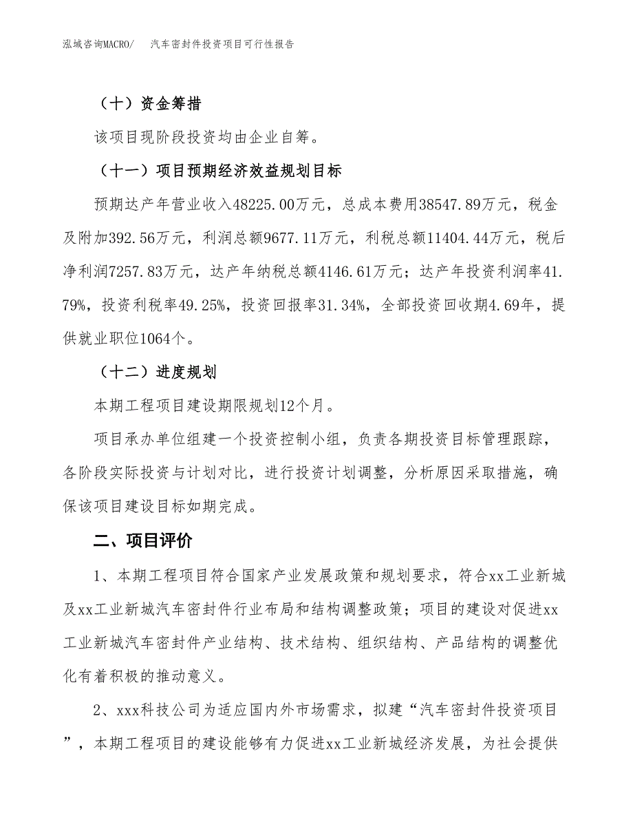 汽车密封件投资项目可行性报告(园区立项申请).docx_第4页