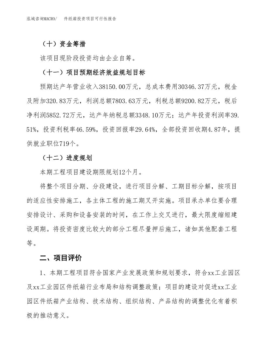 件纸箱投资项目可行性报告(园区立项申请).docx_第4页