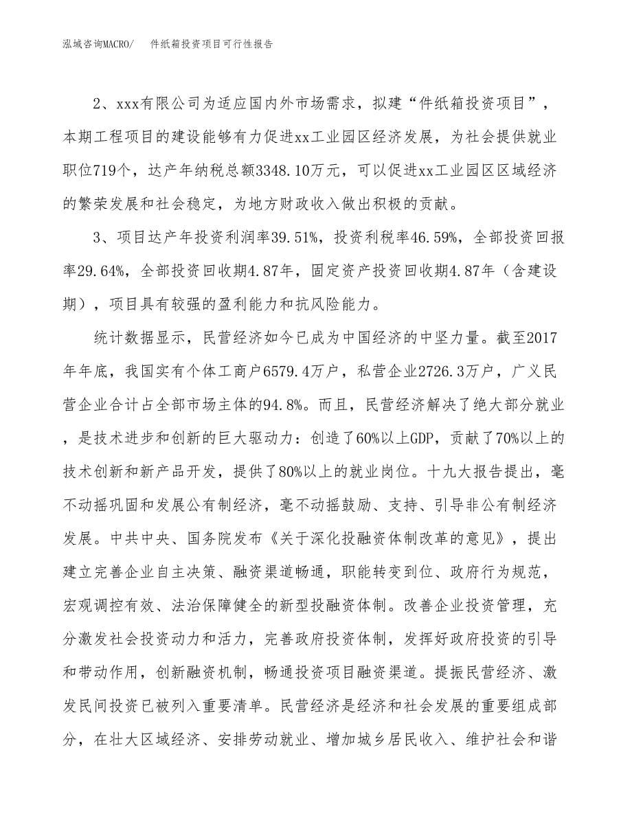 件纸箱投资项目可行性报告(园区立项申请).docx_第5页