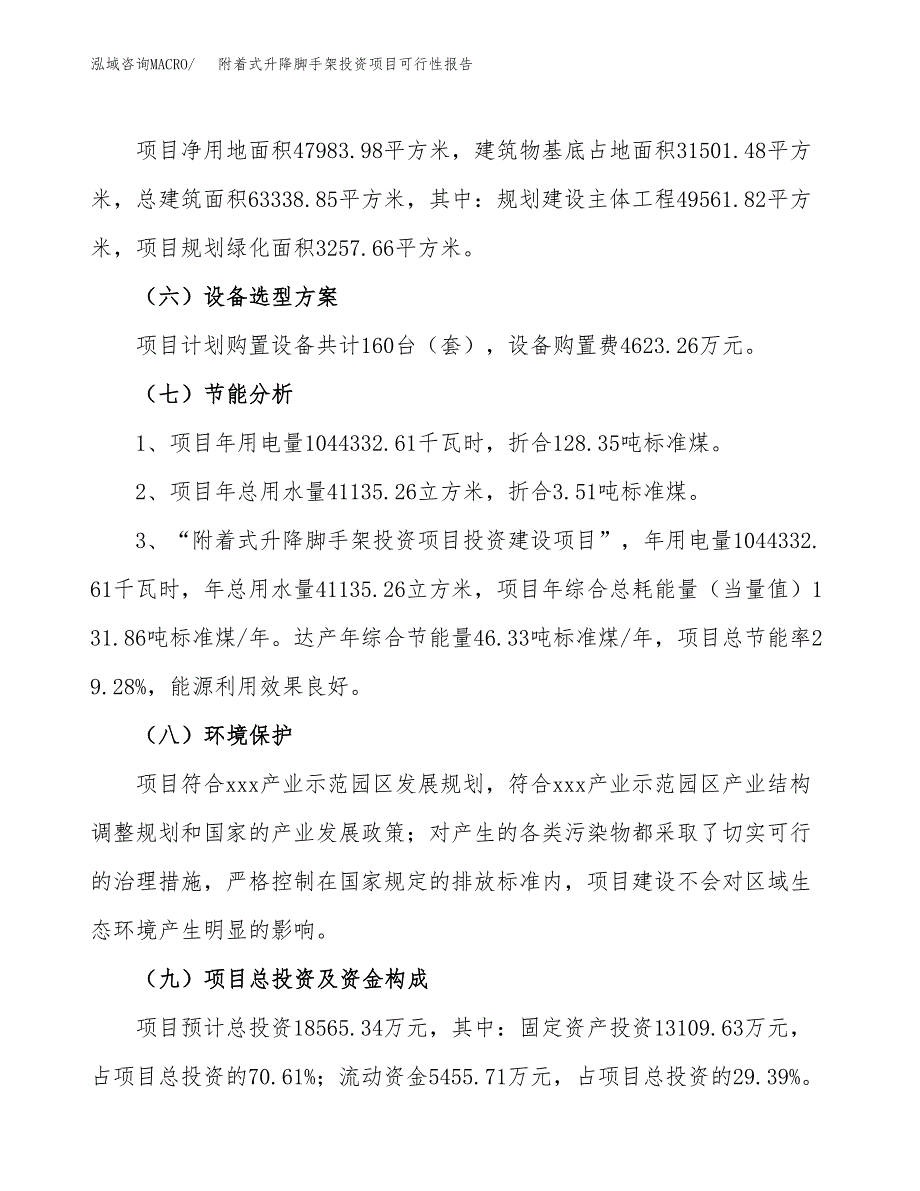 附着式升降脚手架投资项目可行性报告(园区立项申请).docx_第3页