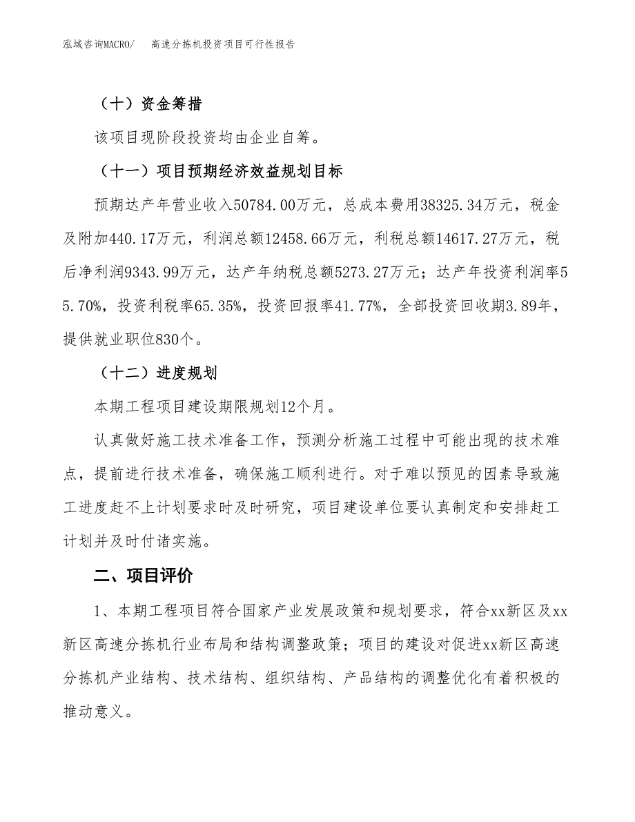 高速分拣机投资项目可行性报告(园区立项申请).docx_第4页