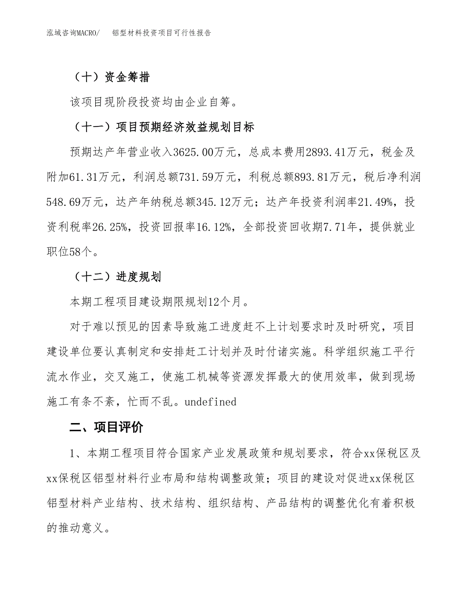 铝型材料投资项目可行性报告(园区立项申请).docx_第4页