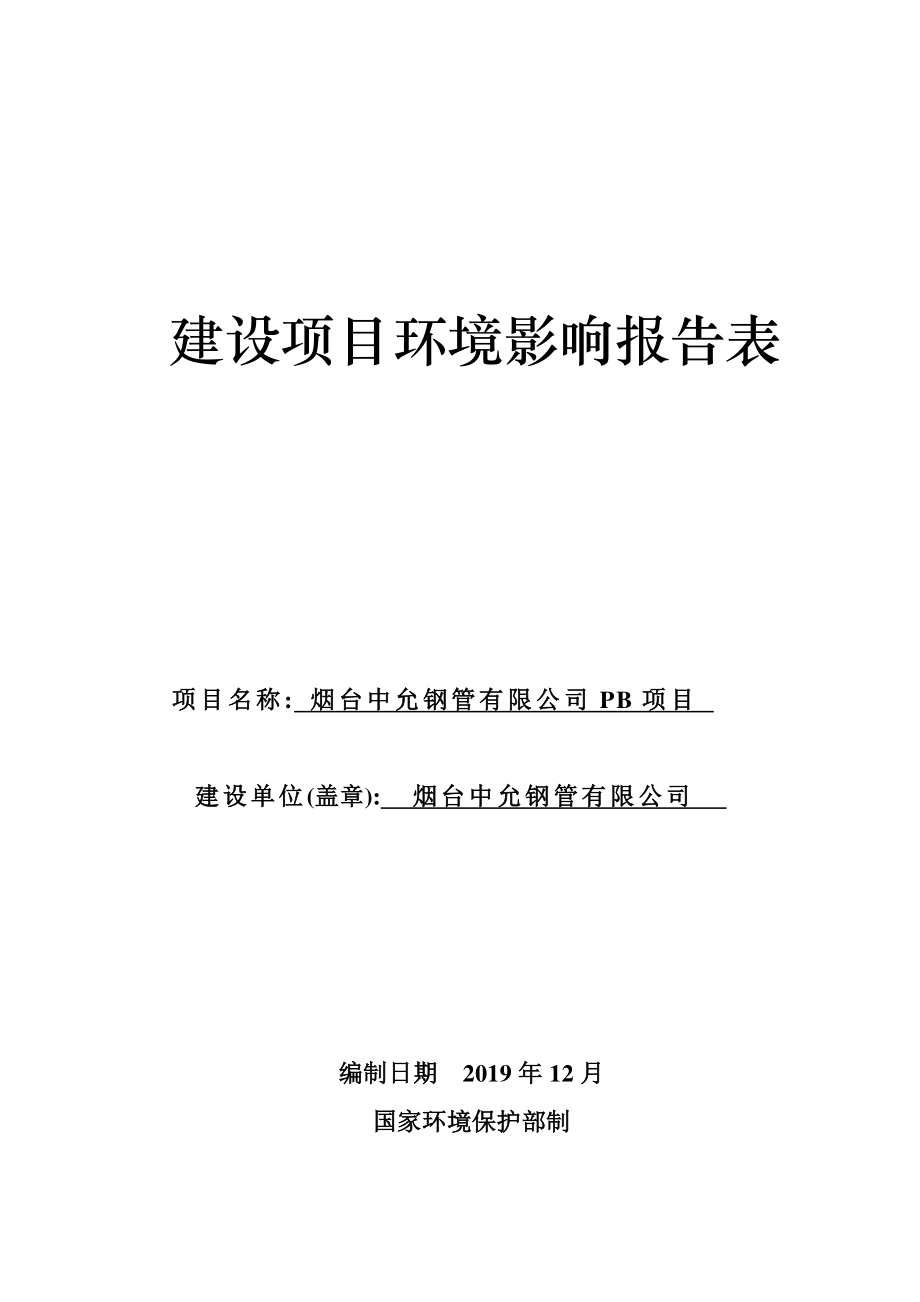 烟台中允钢管有限公司PB项目环评报告表_第1页