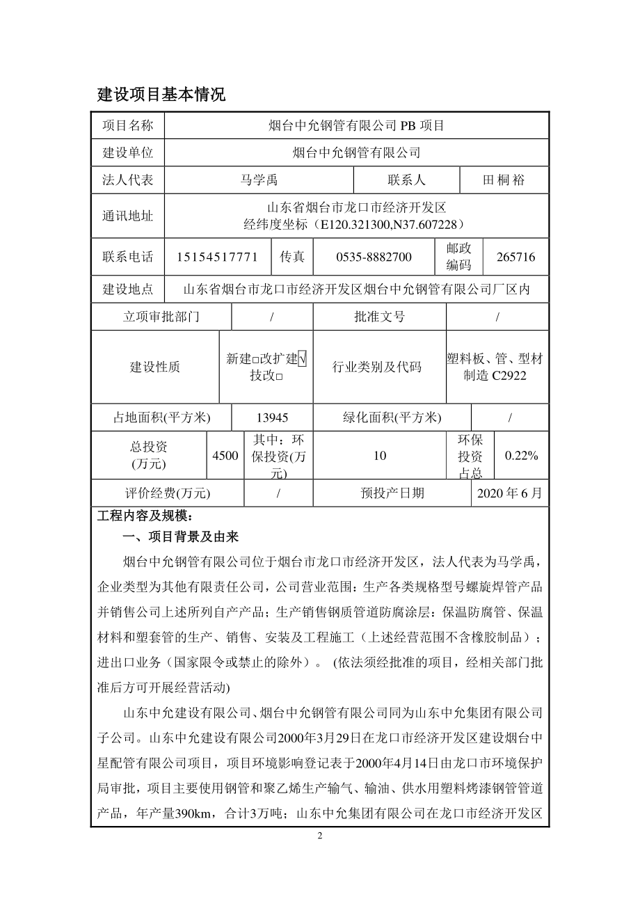 烟台中允钢管有限公司PB项目环评报告表_第4页