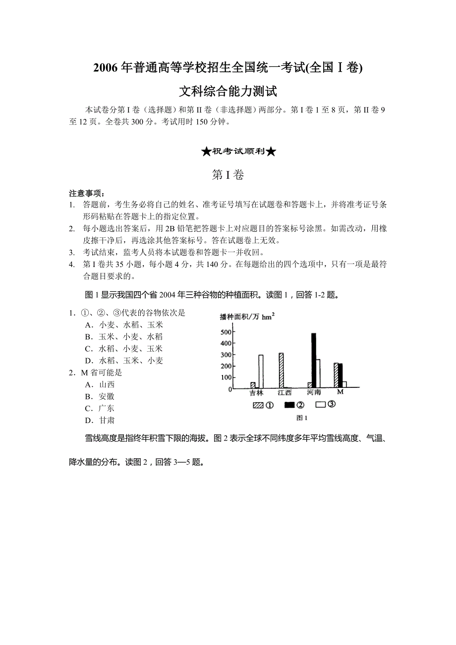 普通高等学校招生全国统一考试文综及答案(全国Ⅰ卷).doc_第1页