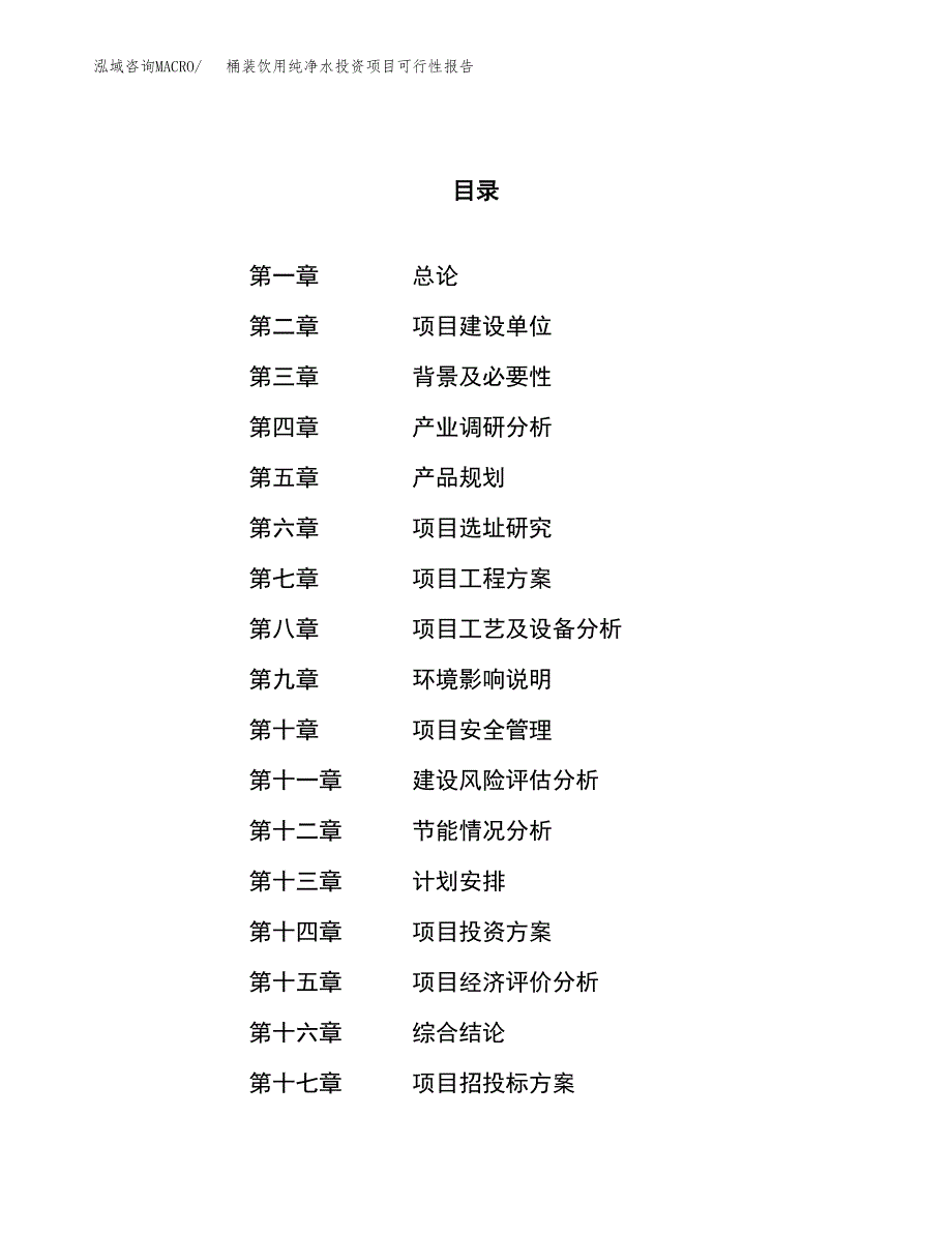 桶装饮用纯净水投资项目可行性报告(园区立项申请).docx_第1页