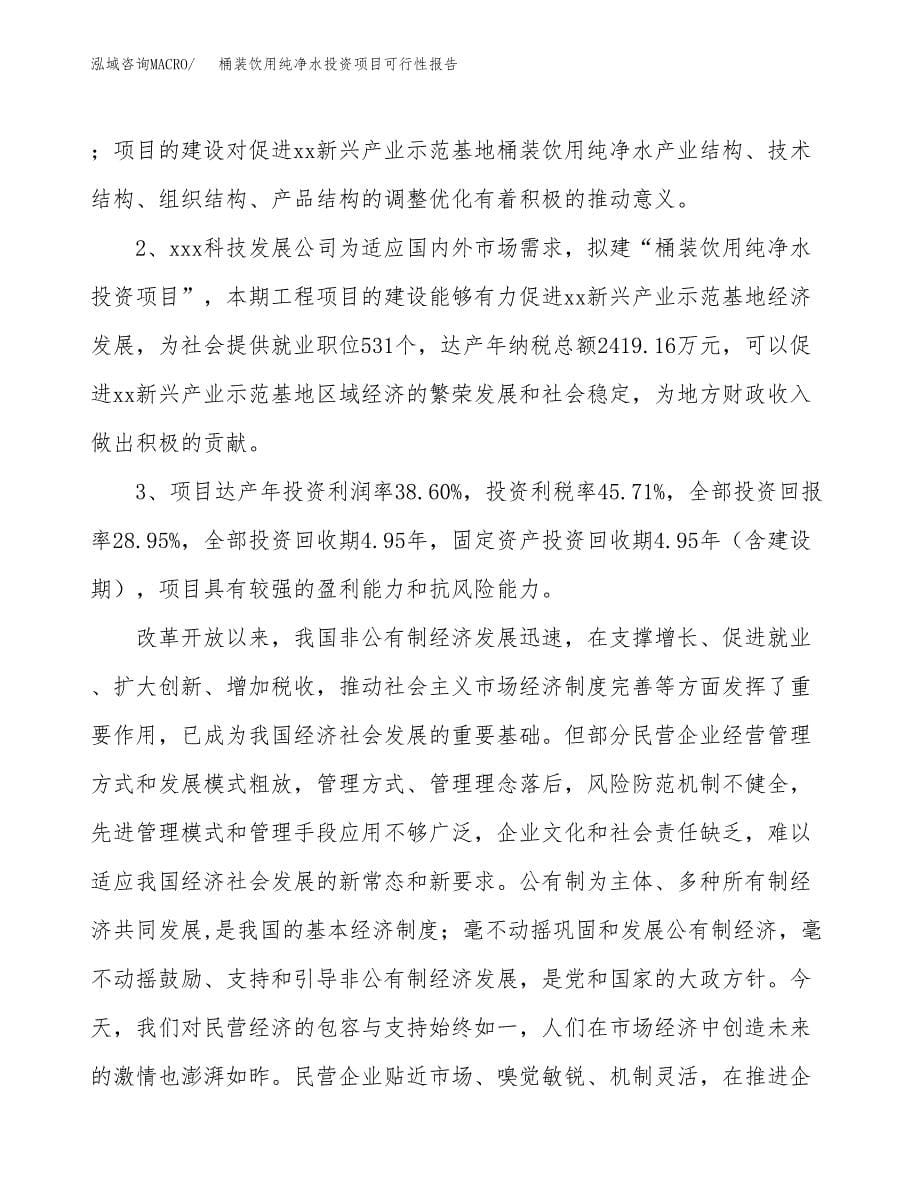 桶装饮用纯净水投资项目可行性报告(园区立项申请).docx_第5页