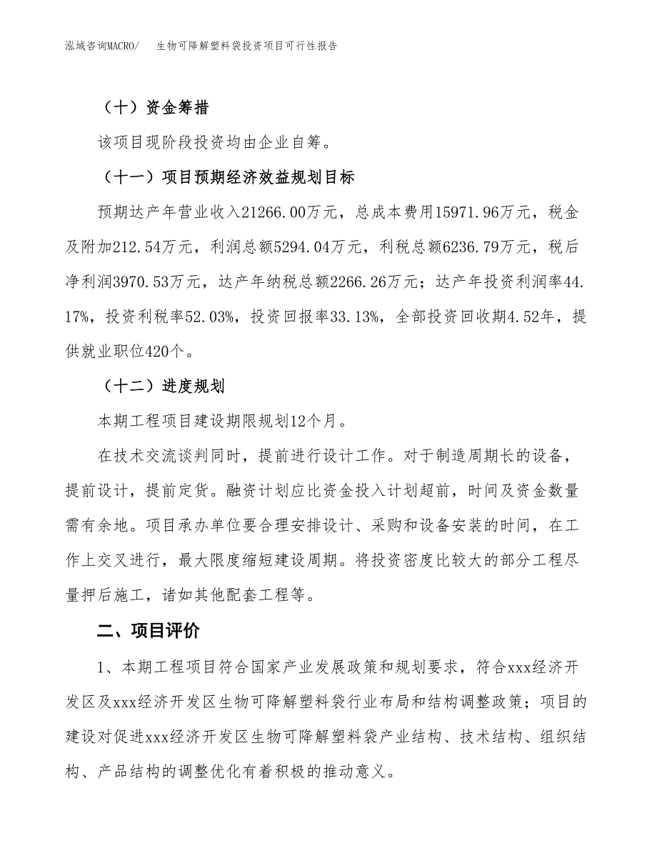 生物可降解塑料袋投资项目可行性报告(园区立项申请).docx_第4页