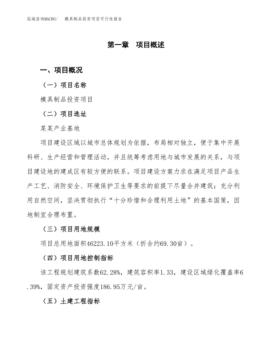 模具制品投资项目可行性报告(园区立项申请).docx_第2页