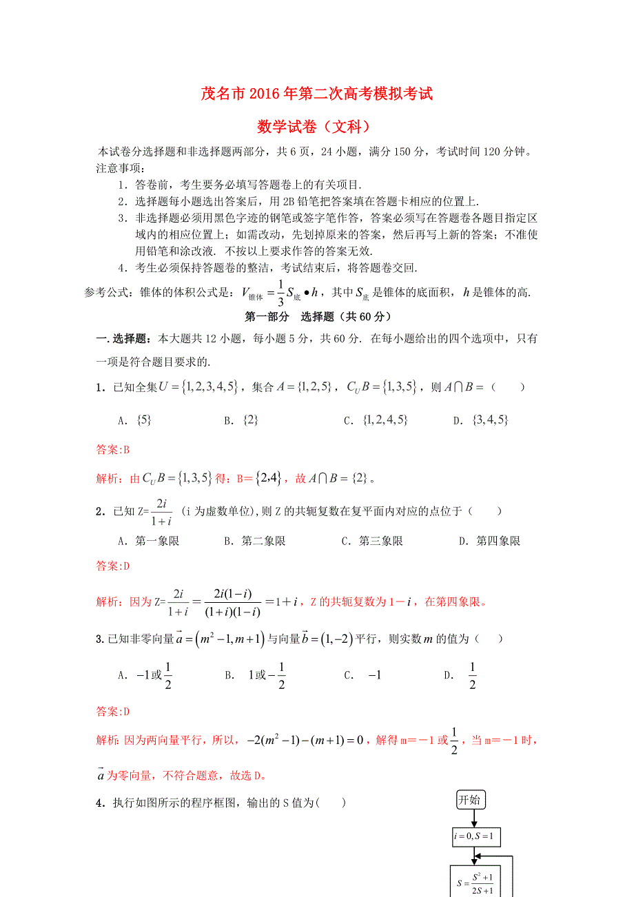 广东省茂名市高三数学第二次模拟试题 文（含解析）.doc_第1页