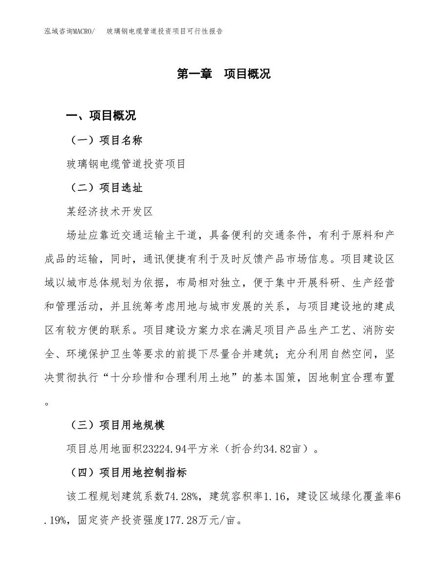 玻璃钢电缆管道投资项目可行性报告(园区立项申请).docx_第2页