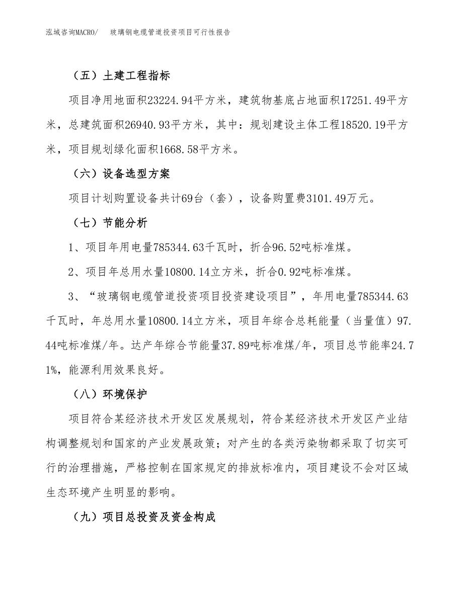 玻璃钢电缆管道投资项目可行性报告(园区立项申请).docx_第3页