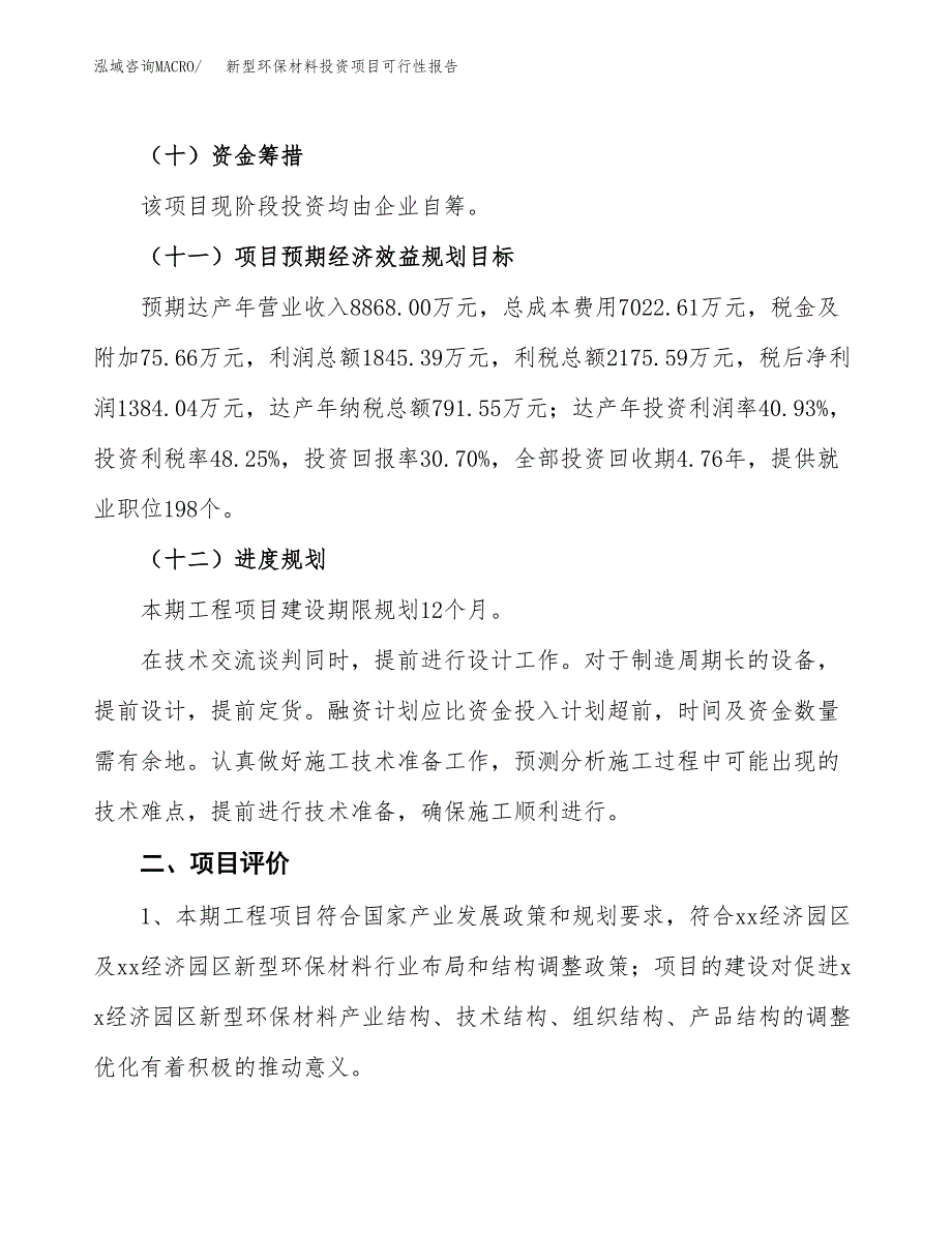 新型环保材料投资项目可行性报告(园区立项申请).docx_第4页