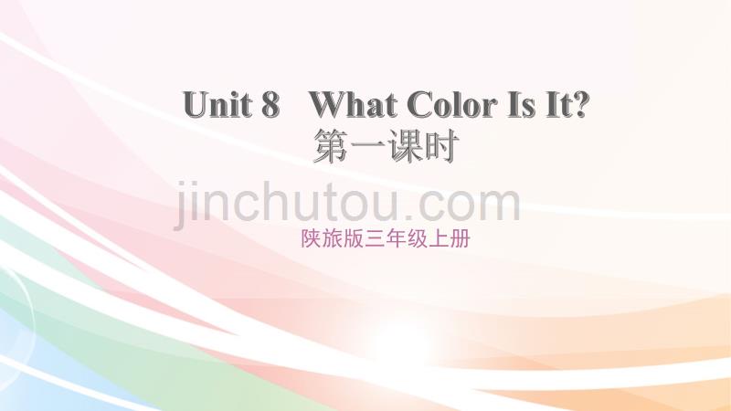 三年级上册英语课件Unit 8 What Color Is It？ 陕旅版_第1页
