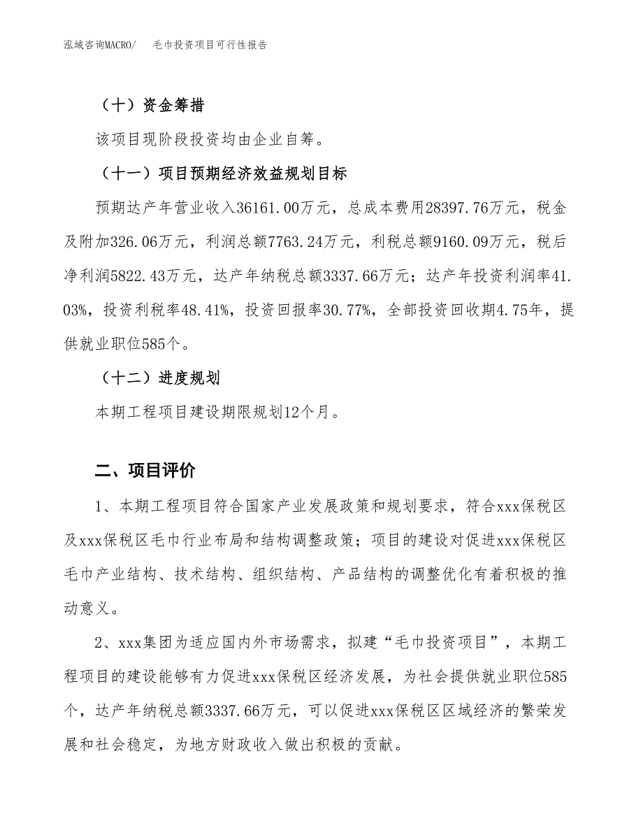 毛巾投资项目可行性报告(园区立项申请).docx_第4页