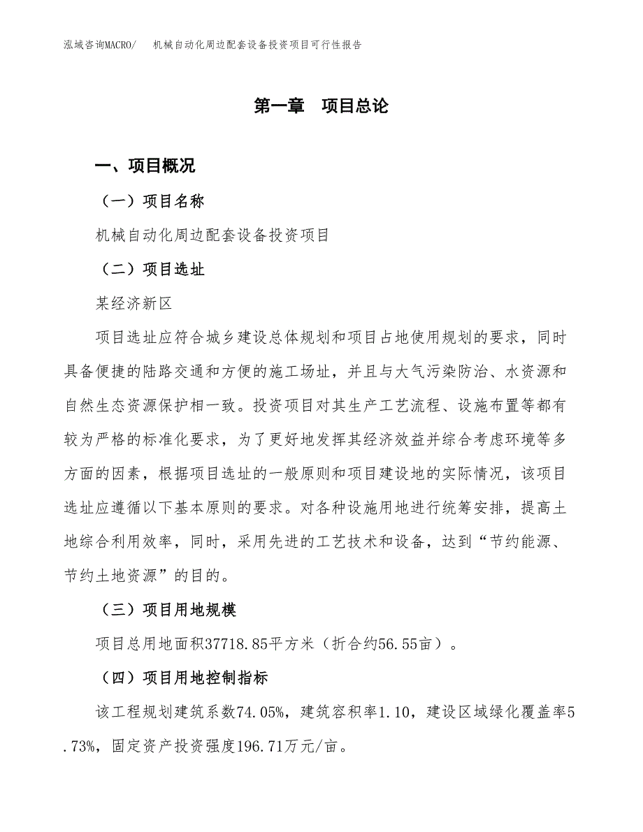 机械自动化周边配套设备投资项目可行性报告(园区立项申请).docx_第2页